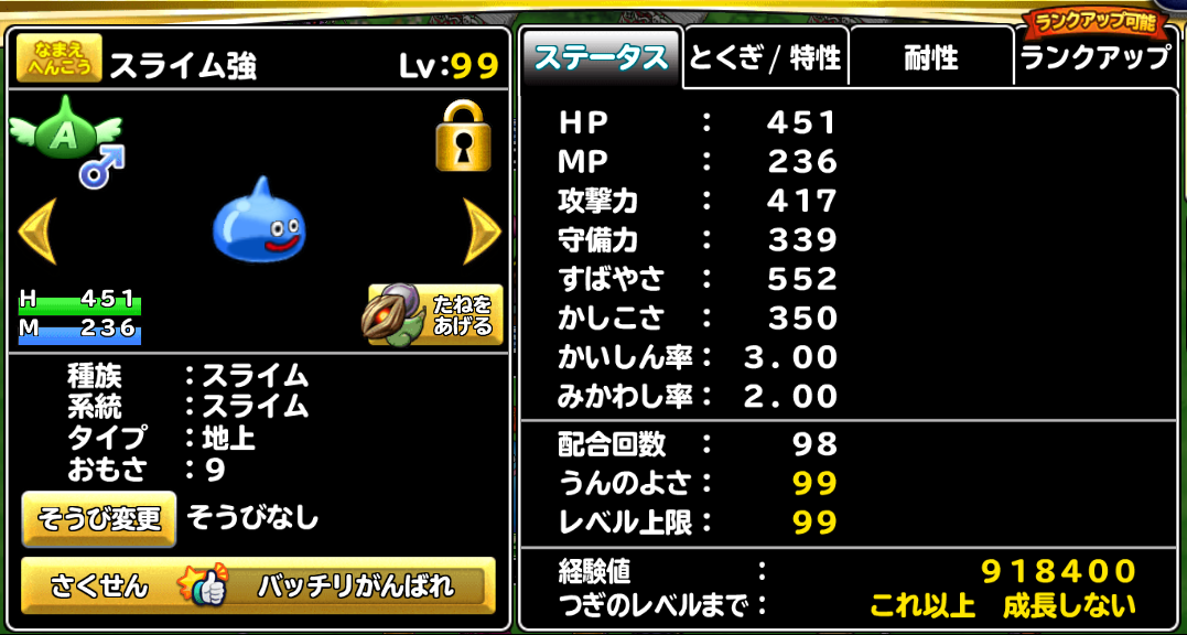 どこパレ スライム99凸への道 レベル99のステータス ガチ無課金でdqmslを攻略するブログ
