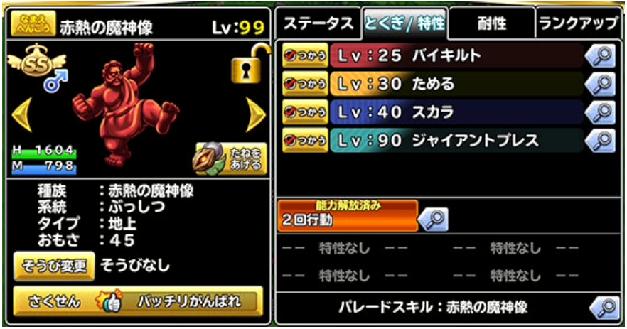 どこパレ 赤熱の魔神像 強キングレオ追加 ジャイアントプレスと百獣拳の性能は ガチ無課金でdqmslを攻略するブログ