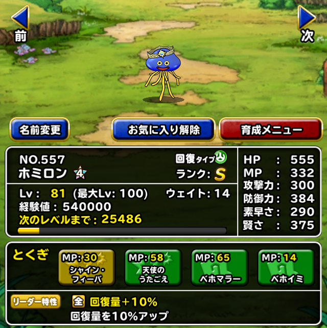 Dqmsl 新生ホミロン 4完成 5体確保までの必要周回数 ガチ無課金でdqmslを攻略するブログ Dqmsl 新生ホミロン 4完成 5体確保までの必要周回数 ガチ無課金でdqmslを攻略するブログ