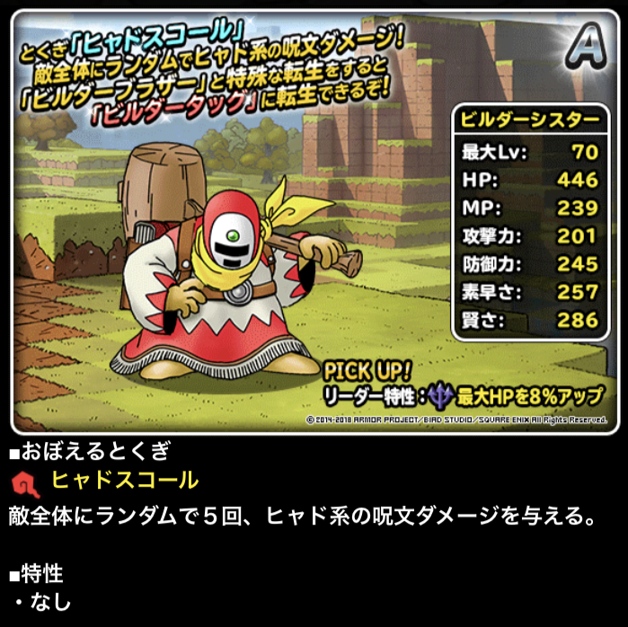 ビルダーズコラボ2コラボ開催 Aランクでもマータ系呪文の時代 ガチ無課金でdqmslを攻略するブログ