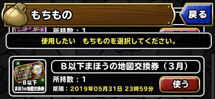 期限ギリギリなのでbランク以下交換券を使う ガチ無課金でdqmslを攻略するブログ