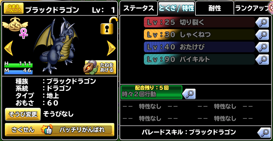 どこパレ 話題の切り裂く ブラックドラゴンを集めるべし ガチ無課金でdqmslを攻略するブログ