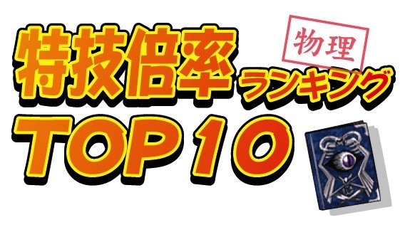 Dqmsl 特技倍率ランキングtop10 物理の最強技をここで決定 ガチ無課金でdqmslを攻略するブログ Dqmsl 特技倍率ランキングtop10 物理の最強技をここで決定 ガチ無課金でdqmslを攻略するブログ