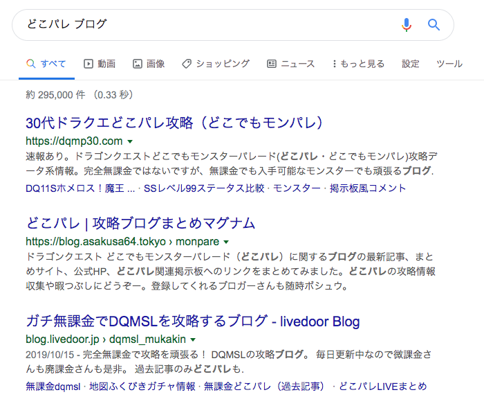 Dqmslのブログでは1位に Googleの検索順位が変動か ガチ無課金でdqmslを攻略するブログ