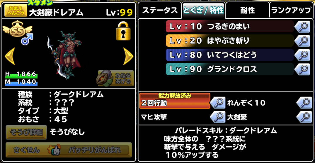 どこパレ ドレアム同種配合の旅 つくか神特性 ガチ無課金でdqmslを攻略するブログ どこパレ ドレアム同種配合の旅 つくか神特性 ガチ無課金でdqmslを攻略するブログ