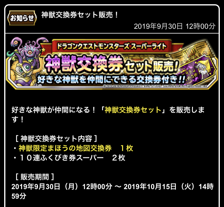 神獣交換券セット買うべきか 一体は持っておきたい神獣リスト ガチ無課金でdqmslを攻略するブログ 神獣交換券セット買うべきか 一体は持っておきたい神獣リスト ガチ無課金でdqmslを攻略するブログ