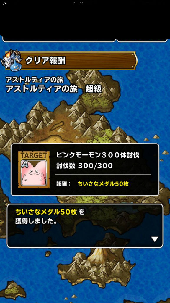 アストルティアの旅 討伐リスト全て埋まりました Dqmsl健忘録 アストルティアの旅 討伐リスト全て埋まりました Dqmsl健忘録