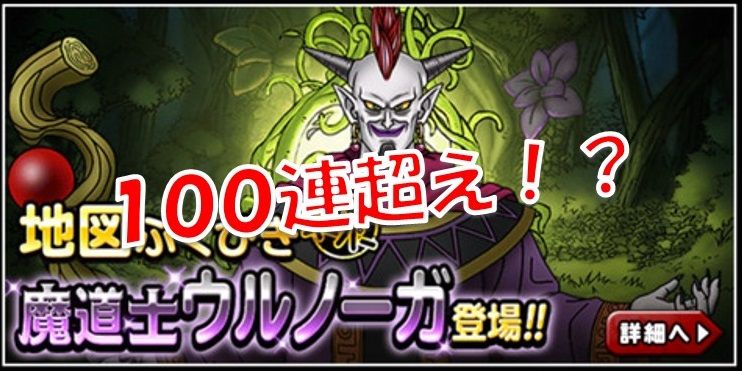 ウルノーガふくびきやってました 100以上 Dqmsl遊楽部
