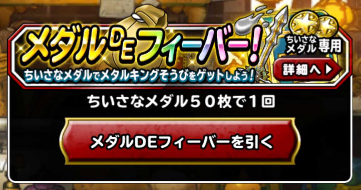 メダルdeフィーバー100連やったれぃ Dqmsl遊楽部 メダルdeフィーバー100連やったれぃ Dqmsl遊楽部