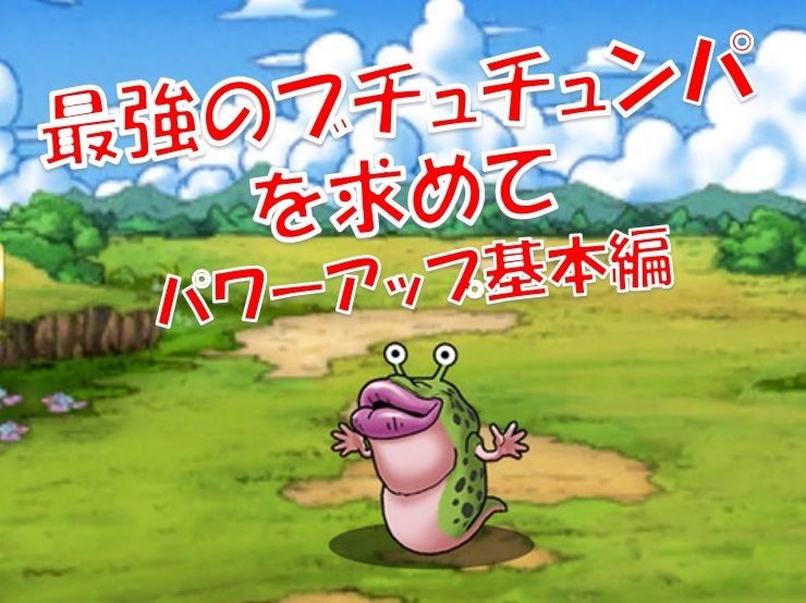 今更ながら最強パワーアップを考える 基本編 Dqmsl遊楽部 今更ながら最強パワーアップを考える 基本編 Dqmsl遊楽部