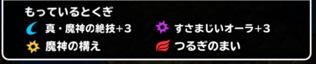 フレから学ぶ新生ダークドレアムの４つ目の特技構成 Dqmsl遊楽部