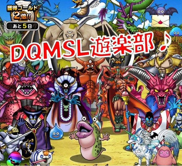 定例会11月 12月と大事なお話 Dqmsl遊楽部 定例会11月 12月と大事なお話 Dqmsl遊楽部