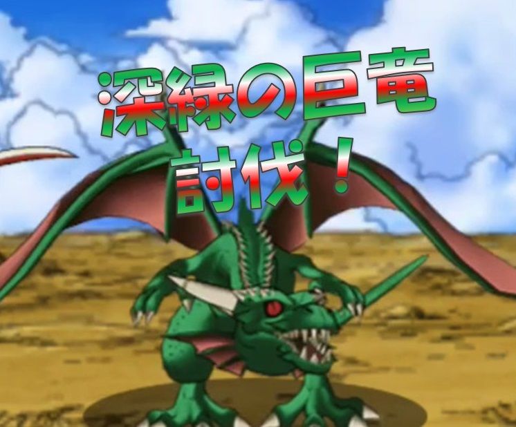 深緑の巨竜をゾンビ系のみでクリア Dqmsl遊楽部