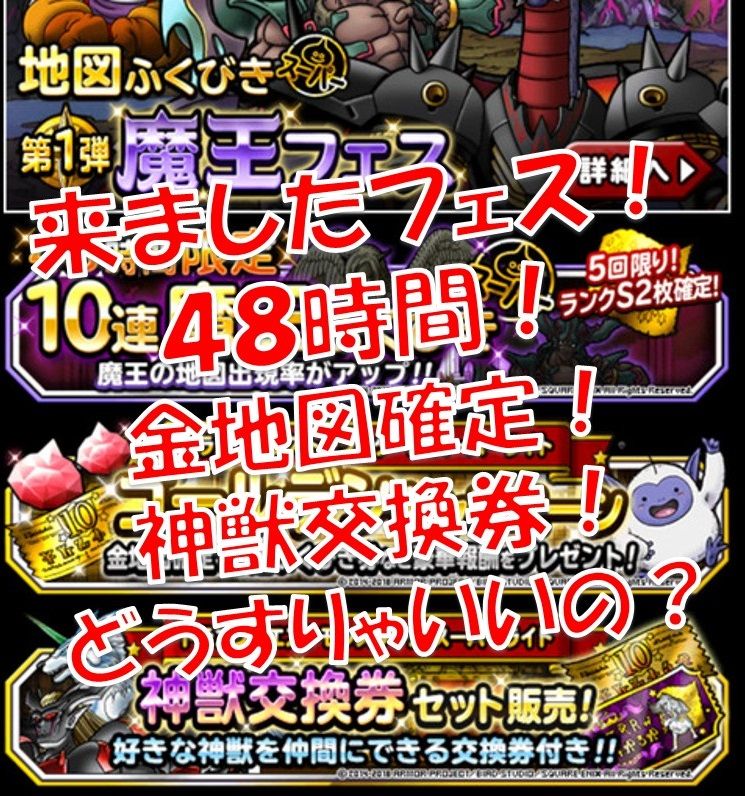 徹底比較 魔王フェス 48時間 金確定 神獣交換 Dqmsl遊楽部