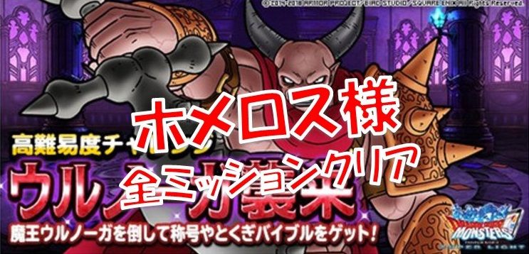 ホメロスチャレンジ ミッションクリア Dqmsl遊楽部