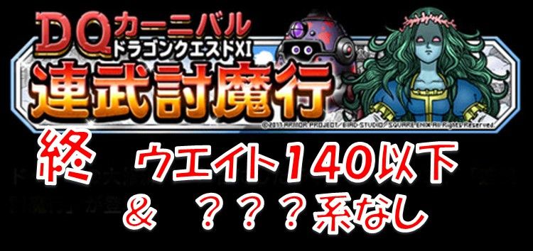 連武討魔行 終 ウエイト140以下 なし Dqmsl遊楽部 連武討魔行 終 ウエイト140以下 なし Dqmsl遊楽部