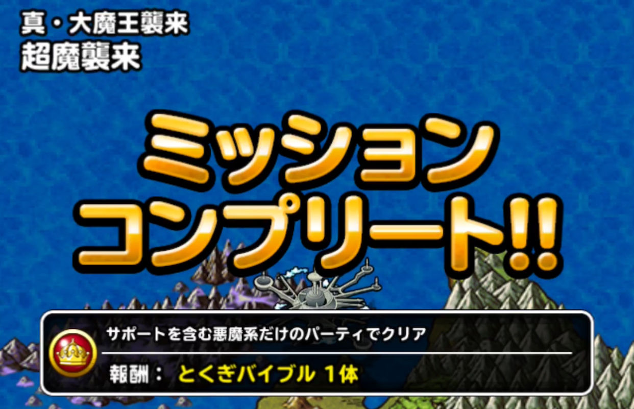 真 大魔王襲来ミッション一言攻略集 Dqmsl遊楽部 真 大魔王襲来ミッション一言攻略集 Dqmsl遊楽部