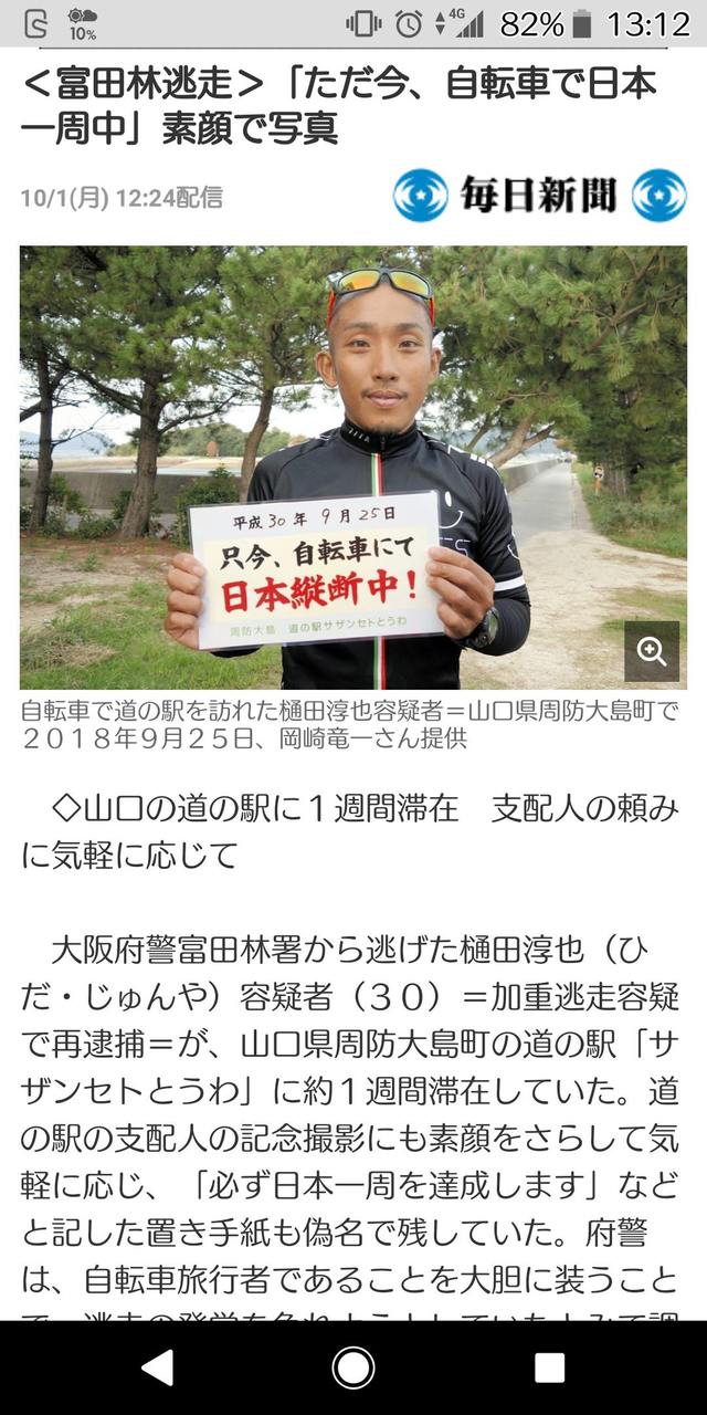 画像 樋田淳也容疑者 ただ今 自転車で日本横断中 ﾊﾟｼｬｯ