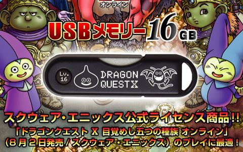 ドラクエ10USBメモリ広告