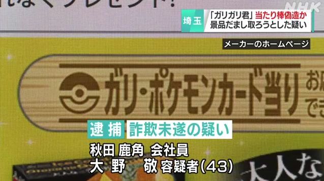 ガリガリ君当たり棒偽造で会社員 43 逮捕 ろいアンテナ ガリガリ君当たり棒偽造で会社員 43 逮捕 ろいアンテナ