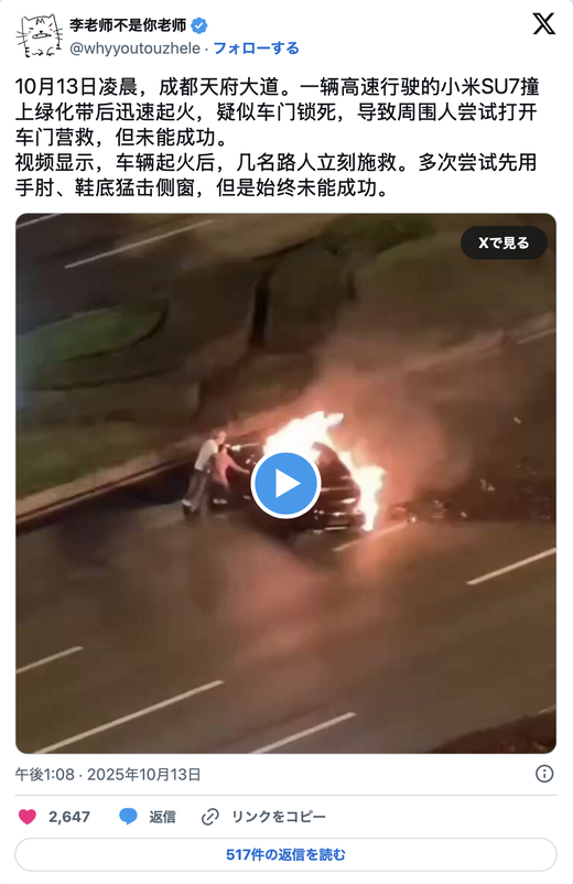 中国Xiaomiカーが爆発炎上🔥🚗🔥　被害者を救出しようとするもドア開かず