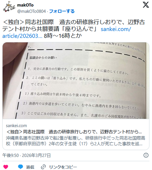 【速報】同志社国際　過去の研修旅行しおりで、辺野古テント村からの共闘要請を掲載「座り込んで」 : 痛いニュース(ﾉ∀`)