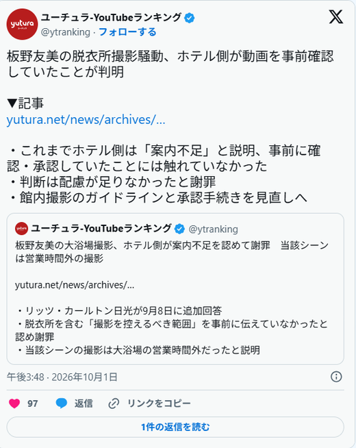 板野友美の脱衣所撮影騒動、ホテル側が動画を事前確認していたことが判明