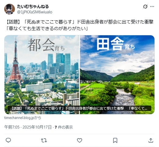 【話題】「死ぬまでここで暮らす」ド田舎出身者が都会に出て受けた衝撃　「車なくても生活できるのがありがたい」