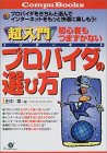 超入門 インターネットプロバイダの選び方―初心者もつまずかない