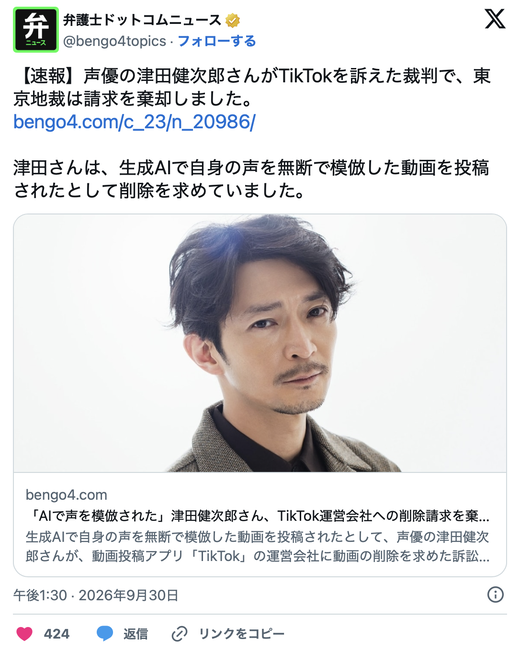 【敗訴】「生成AIで声を無断で模倣された」声優・津田健次郎さん、TikTok運営会社への削除請求を棄却　東京地裁