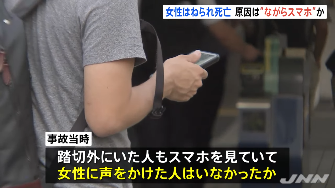 スマホを操作しながら踏切内に進入 電車にはねられ女性死亡 踏切の外にいた人もスマホに夢中で注意せず ゆるいニュースまとめ