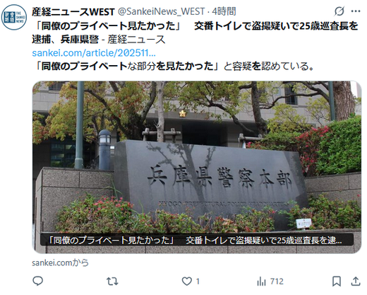 【兵庫県警】「同僚のプライベート見たかった」　交番トイレで盗撮疑いで25歳巡査長を逮捕　男女共用トイレの天井の換気口にスマホ設置