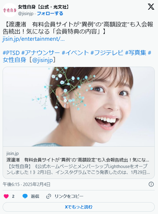 元フジ渡邊渚さん　有料会員サイトが“異例”の“高額設定”も入会報告続出！気になる「会員特典の内容」