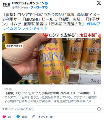 ロシア、日本の高品質イメージを利用して日本からの輸入品に模した商品が急増、ビールEBOSHI、洗剤 純度、オムツ 洋子サンほか