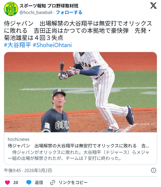 일본 대표팀 오릭스에 3-4 패, 오타니는 무안타
