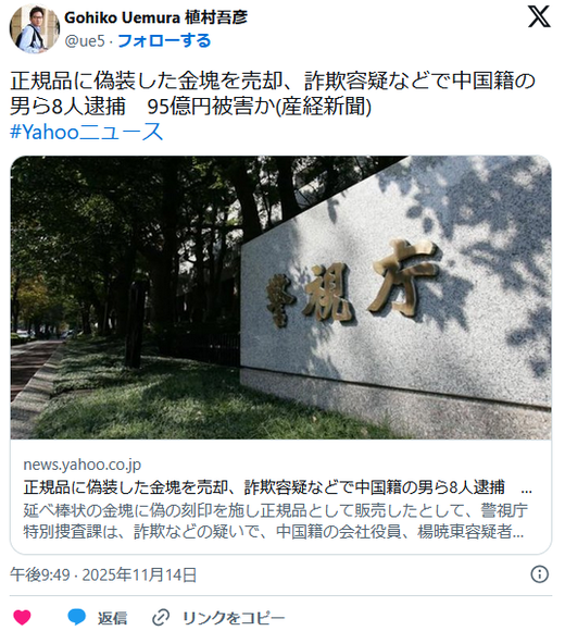 중국인 8명, 일본서 95억 엔 규모 금괴 사기 혐의로 체포