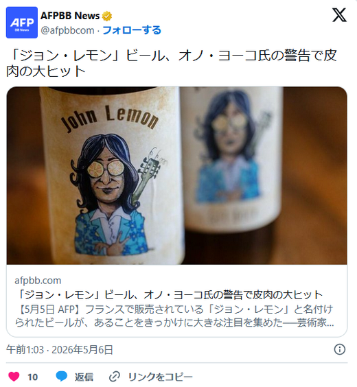 フランスで販売の「ジョン・レモン」ビール　オノ・ヨーコ氏が販売を中止するよう求め皮肉の大ヒット