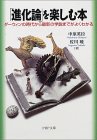 「進化論」を楽しむ本―ダーウィンの時代から最新の学説までがよくわかる