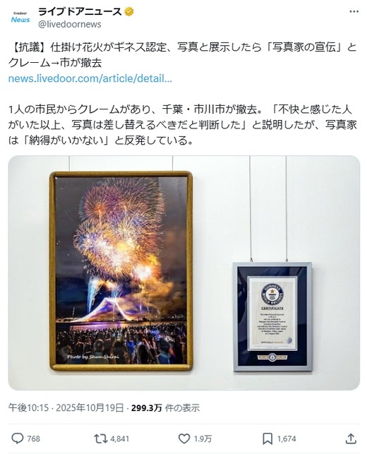 【千葉】ギネス認定証とともに展示した花火写真、１件のクレームで撤去…市の依頼でボランティアで撮影した写真家「納得いかない」