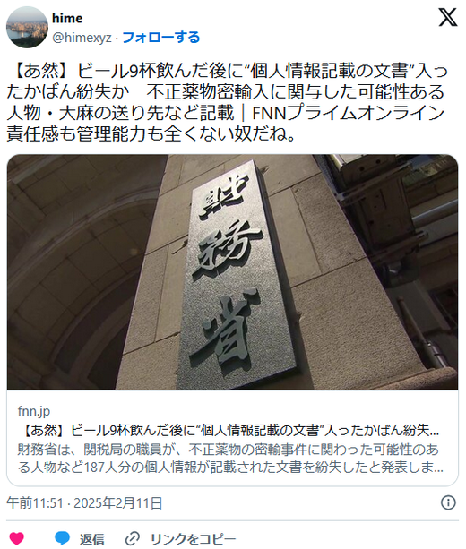 【酒】財務省職員、ビール9杯飲んだ後に“個人情報記載の文書”入ったかばん紛失　不正薬物密輸に関与した可能性ある人物など記載
