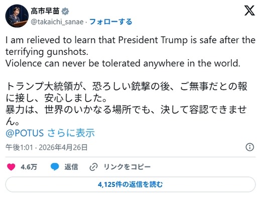 【X】高市総理「暴力は世界のいかなる場所でも決して容認できない」 トランプ大統領出席の夕食会付近で銃撃事件