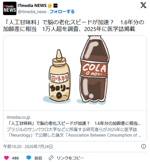 인공감미료가 뇌 노화 속도를 1.6배 높인다는 의학 연구 결과와 논쟁