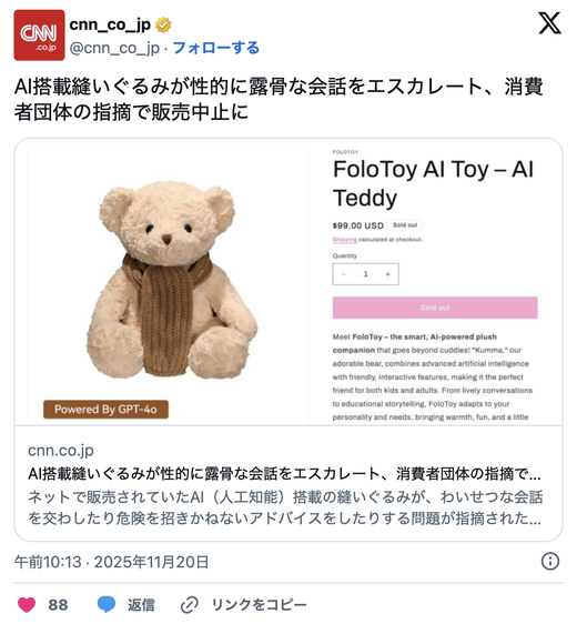 AI 탑재 인형 ‘쿠마’, 노골적 성적 발언 논란 후 판매 중단