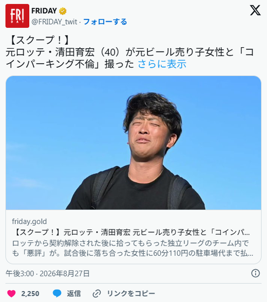 【スクープ！】元ロッテ・清田育宏が元ビール売り子女性と「コインパーキング不倫」撮った　ロッテでは3度にわたる不祥事で契約解除