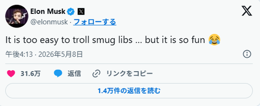 イーロン・マスク氏「自惚れた糞パヨクどもを荒らすのは簡単すぎる…でもめっちゃ楽しい」
