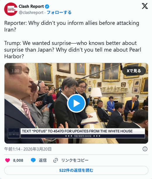 記者「なぜイラン攻撃を日本に伝えなかった?」 トランプ「逆に問う。なぜ真珠湾攻撃を伝えなかった」