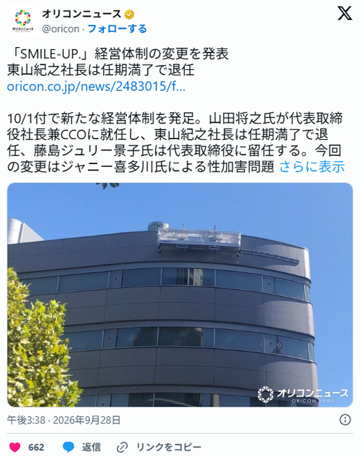 【旧ジャニーズ】「SMILE-UP.」経営体制の変更を発表　東山紀之社長は任期満了で退任　藤島ジュリー景子氏は留任