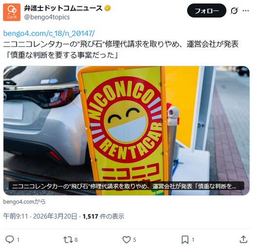 【ニコニコレンタカー】”飛び石”修理代請求を取りやめ、運営会社が発表「慎重な判断を要する事案だった」