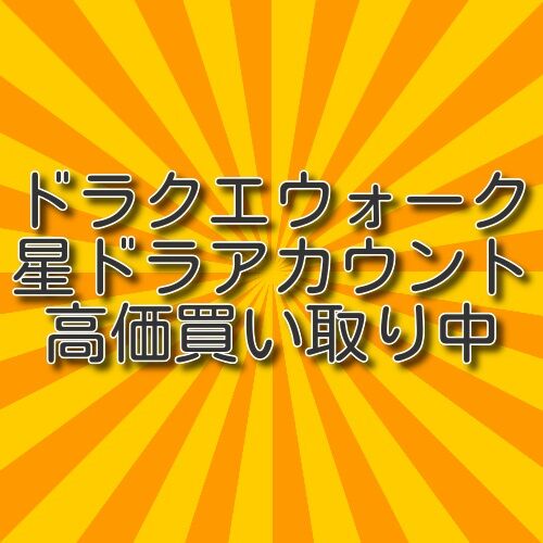 ドラクエアカウント買取店 ドラクエアカウント買取店