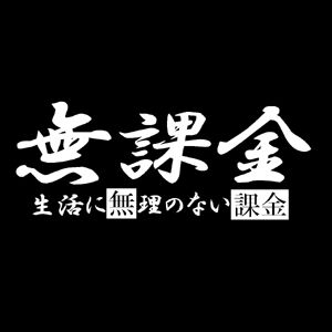無課金ユーザー